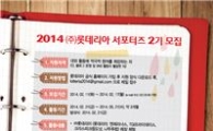 롯데리아, 제2기 '통합 서포터즈' 모집