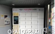 서울시, 여성안심택배함 인기 '폭발'에 50개 추가 설치