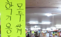 [포토]신학기 앞두고, 문구용품 구매 나선 시민들