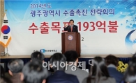 광주시, 올해 수출 193억불 목표로 뛴다