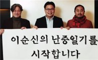 서경덕 교수, 최민식·김한민과 '이순신 알리기' 프로젝트 