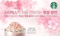 스타벅스, 벚꽃 관련 '신메뉴·텀블러' 출시 