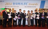 한국투자證, '2014 한국투자 FC 어워드' 성황리 개최 