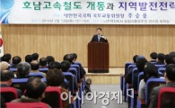 주승용 의원, "고속철도  최적의 노선 마련해야" 