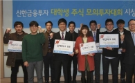 신한금융투자, '대학생 주식 모의투자대회' 시상식 개최