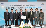 수공·서울시립대, 물 산업 해외 진출 확대 협력 MOU 체결