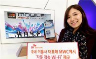 SK텔레콤, MWC에서 '자동 접속 와이파이' 제공 