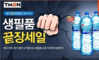 티몬, 23일까지 '생필품 끝장세일' 기획전 진행