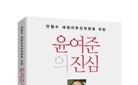 [BOOK-신간] '윤여준의 진심' 외