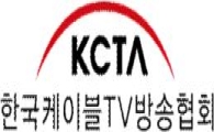 케이블협회 "유료방송 독과점 방지 법안 조속히 처리해야"