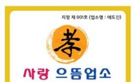 강남구,  孝사랑 착한식당 120개 지원