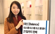 대신證, ELB 2종·ELS 5종·DLS 3종 출시