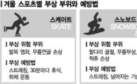 마음은 소치지, 현실은 몸치지…막 따라하다간 다치지