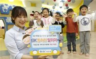 IBK기업銀, 어린이 통학지원 앱 'IBK등하원 알리미' 출시