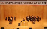 세한대, 2013학년도 전기 학위 수여식 개최