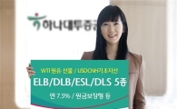 하나대투증권, ELB·DLB·ELS·DLS 5종 모집