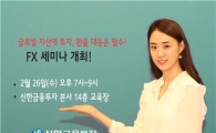 신한금융투자, FX 세미나 개최