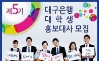 DGB금융, 제5기 대학생 홍보대사 모집 