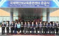 아시아 최대 ‘국제핵안보교육훈련센터’ 대전에 생겼다
