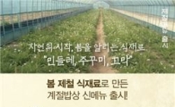 CJ푸드빌, 계절밥상·비비고 '제철 新메뉴' 출시