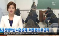 '선행학습 금지법', '국회통과'…콧 방귀 뀌는 '학원가'