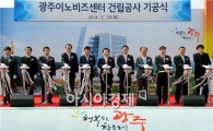 [포토]광주이노비즈센터 기공식 개최