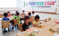 부안군 드림스타트,  ‘요리교실 프로그램’ 운영