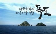 외교부 홈페이지 공개한 '독도는 우리땅' 동영상 내용은?