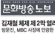 MBC 노보…안광한 신임사장에 깊은 우려 표명