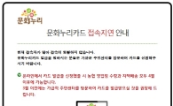 문화누리카드 24일 발급 시작…뜨거운 반응에 사이트 '마비'