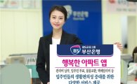 부산銀, '행복한아파트 앱' 출시…"앱으로 관리비 납부·조회"