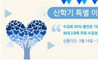 미래원격평생교육원, 3월 3일까지 사회복지사·보육교사 신학기 특별 할인 이벤트