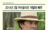 베네딕트 컴버배치, CGV 무비꼴라쥬 '3월의 배우' 선정 