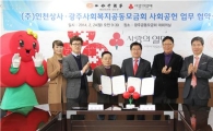 광주사회복지공동모금회-(주)인천상사 사회공헌협약