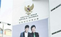이루-태진아, 민간외교 승리…인도네시아 대사관의 '얼굴' 됐다