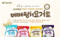 아이배냇, '베베핑거 요거트' 출시 기념 이벤트 진행