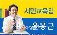 윤봉근 광주시교육감예비후보, '윤봉근 시민교육감 펀드' 출시