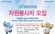 인천아시안게임 자원봉사, 서류심사 결과 '관심 집중'