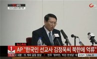 김정욱 선교사, 정부 "北에 석방 강력히 촉구해…"