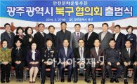 [포토]광주 북구, 안전문화운동 추진 광주북구협의회 출범