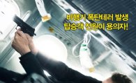 '논스톱' 개봉 첫날 예매율 1위…리암 니슨 공약 '눈길'