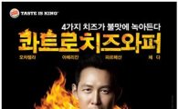 '이정재 버거' 콰트로치즈와퍼, 버거킹 베스트셀러 "250만개 돌파"