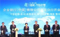IBK기업銀, 中 베이징분행 개점