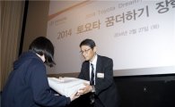 한국토요타, 韓 고교생 대상 '꿈 더하기 장학금' 전달 