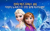 '겨울왕국' 애니메이션 최초 '1000만' 돌파 위업 달성