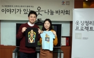 CJ대한통운의 '이야기가 있는 옷나눔' 캠페인