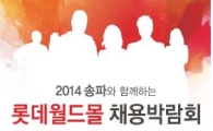 송파구, 롯데월드몰 채용박람회 개최