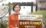 한국운용, '한국투자 미국MLP특별자산펀드' 출시