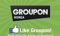 [단독]그루폰코리아, 한국 진출 3년만에 철수