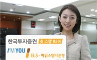 한국투자證, 첫 스텝85% 파워스텝다운 ELS 모집